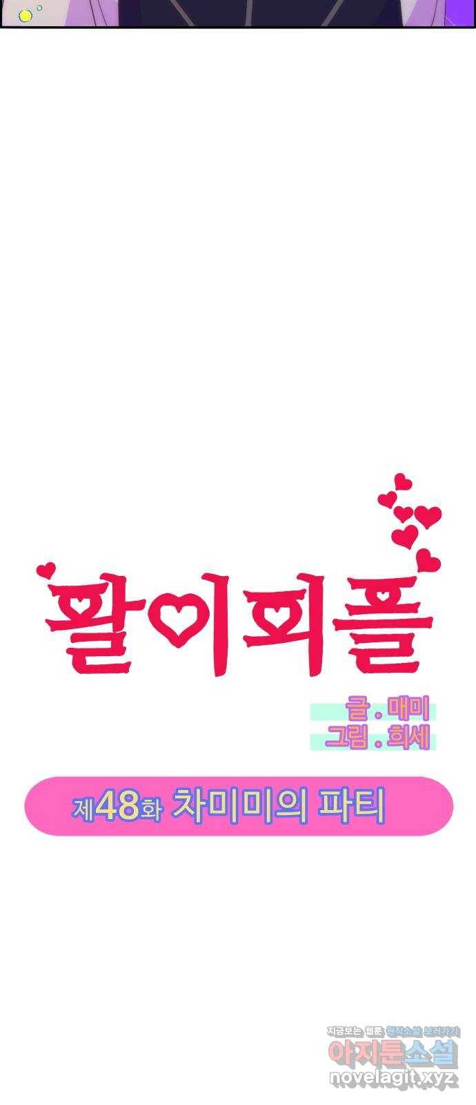 팔이피플 48화 - 차미미의 파티 4