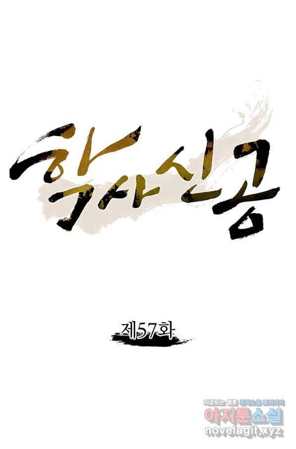 학사신공 57화 1