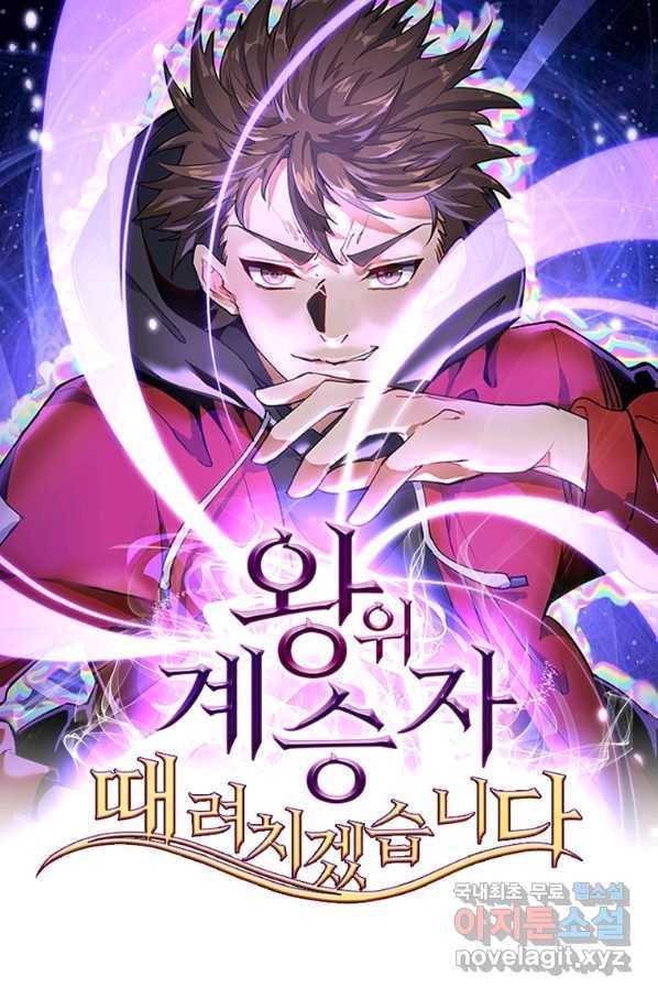 왕위 계승자 때려치겠습니다 95화 1