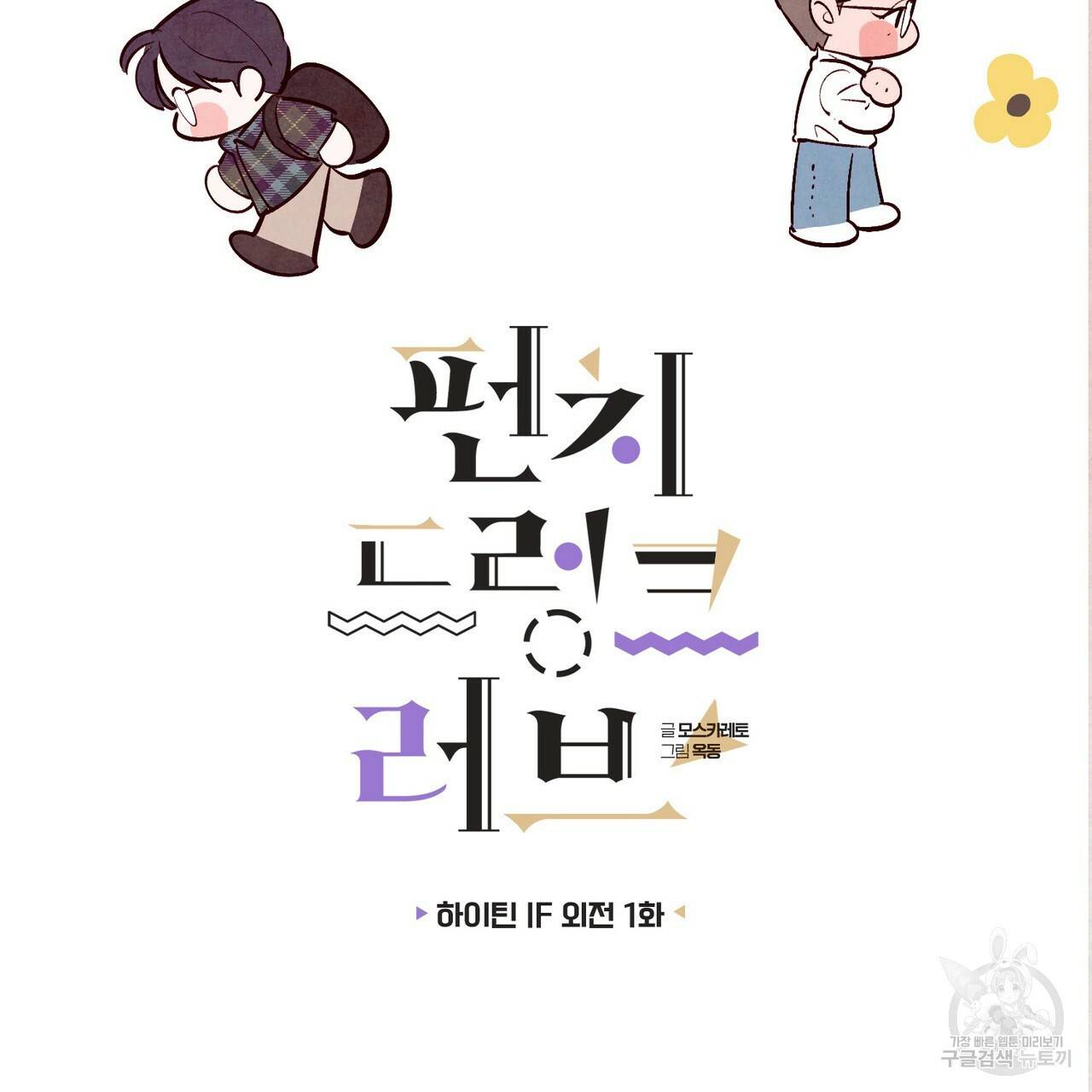 펀치 드렁크 러브 하이틴 IF 외전 1화 46