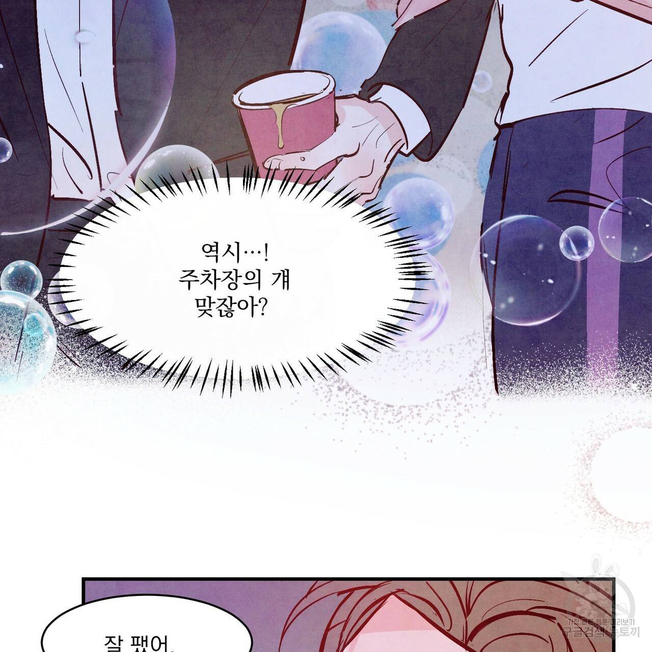 펀치 드렁크 러브 하이틴 IF 외전 1화 113
