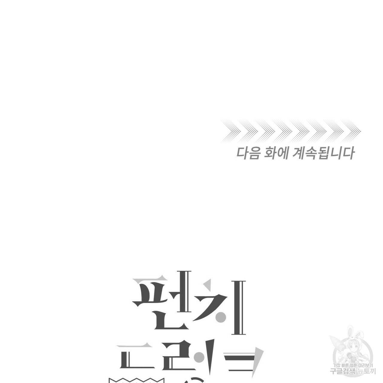 펀치 드렁크 러브 하이틴 IF 외전 1화 133