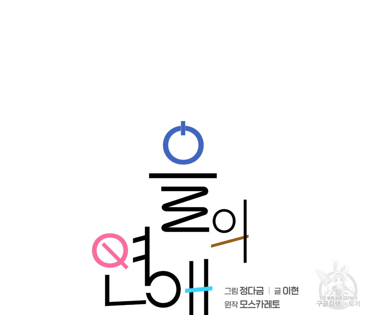 을의 연애 7화 120