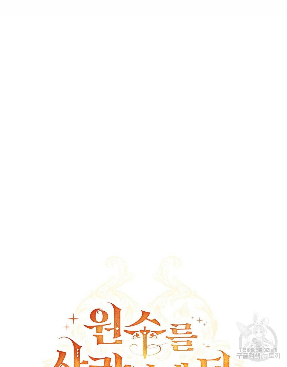 원수를 사랑하게 된 이유에 대하여 40화 34