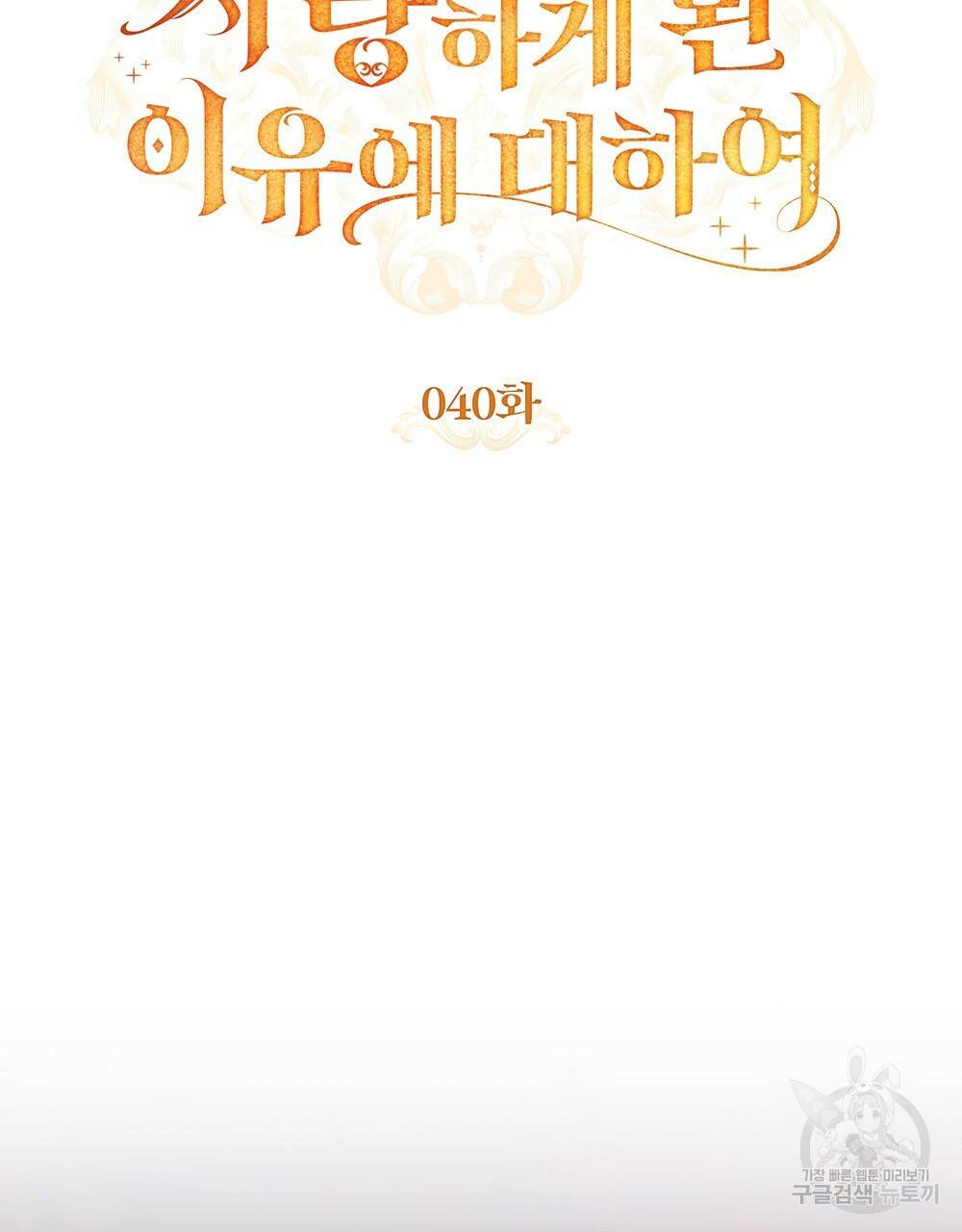 원수를 사랑하게 된 이유에 대하여 40화 35