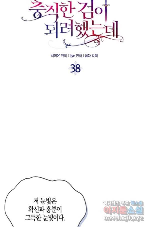충직한 검이 되려 했는데 38화 9