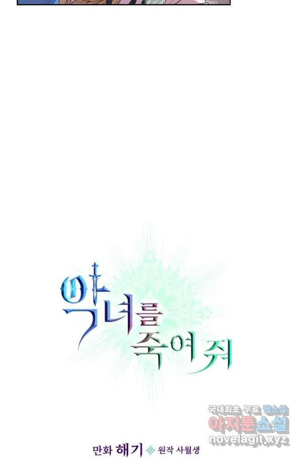 악녀를 죽여 줘 68화 7
