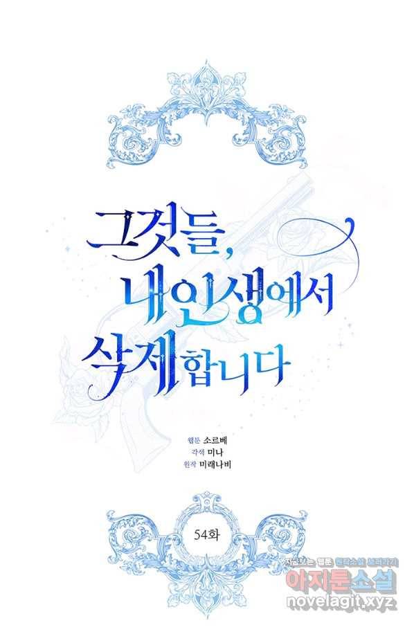 그것들, 내 인생에서 삭제합니다 54화 1