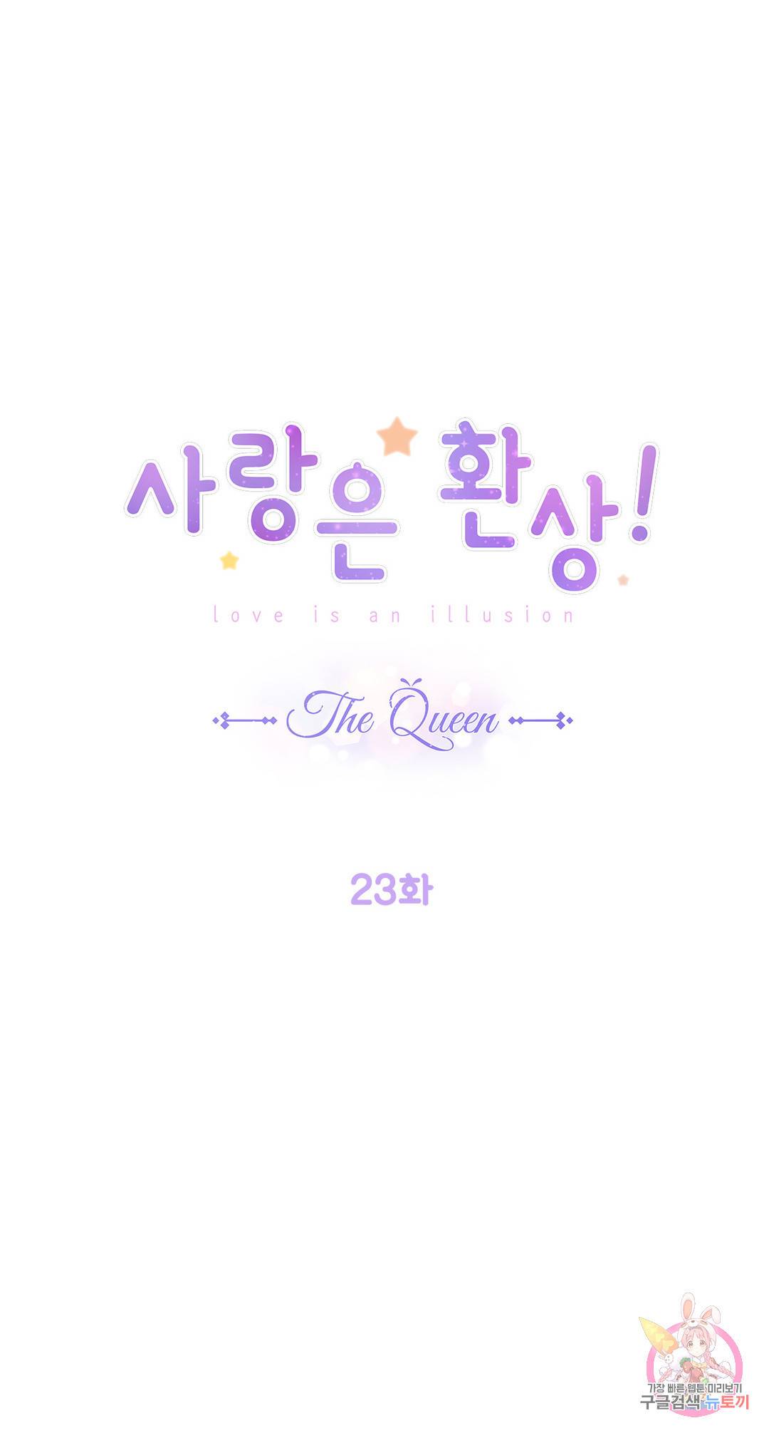 사랑은 환상! ~더 퀸~ 23화 1