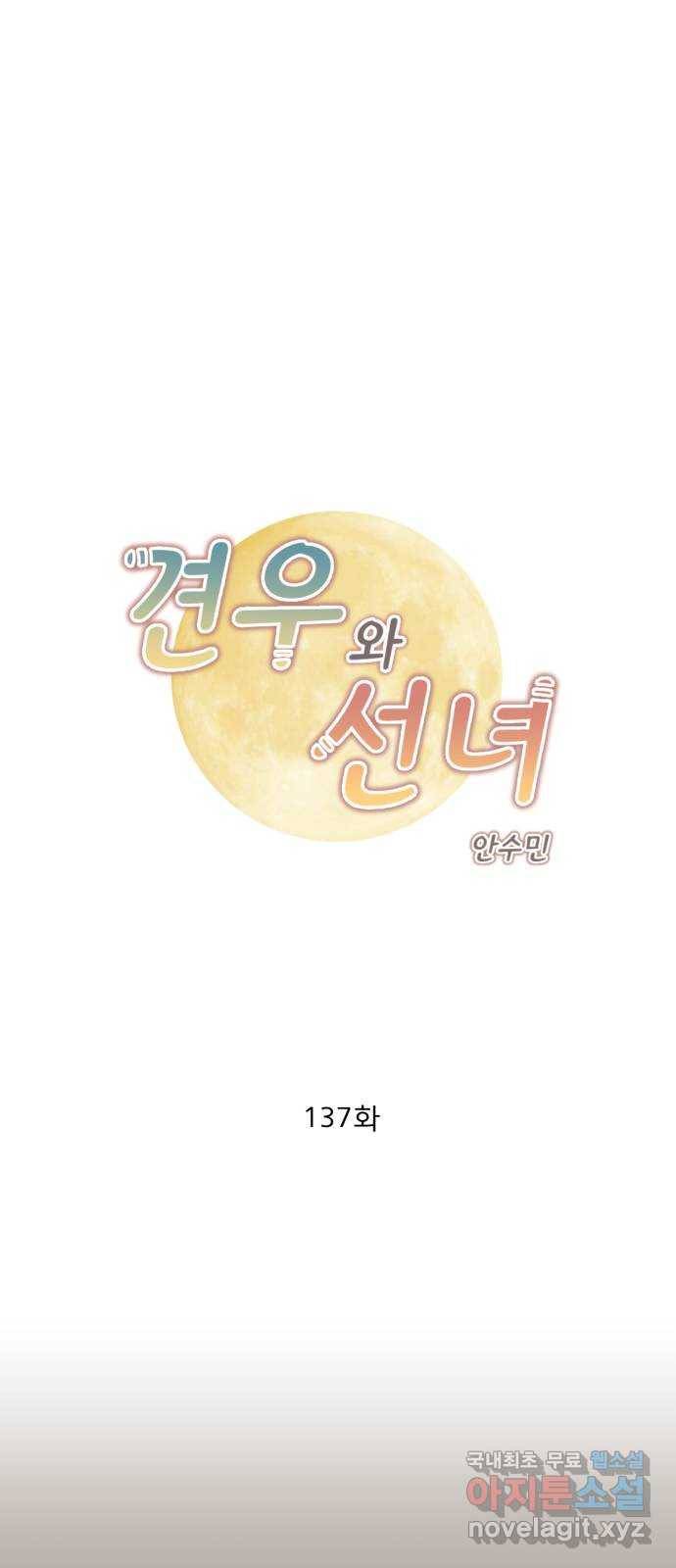 견우와 선녀 137화 1