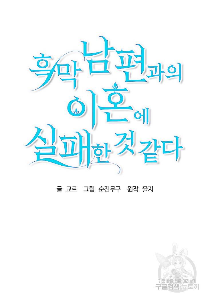 흑막 남편과의 이혼에 실패한 것 같다 12화 10