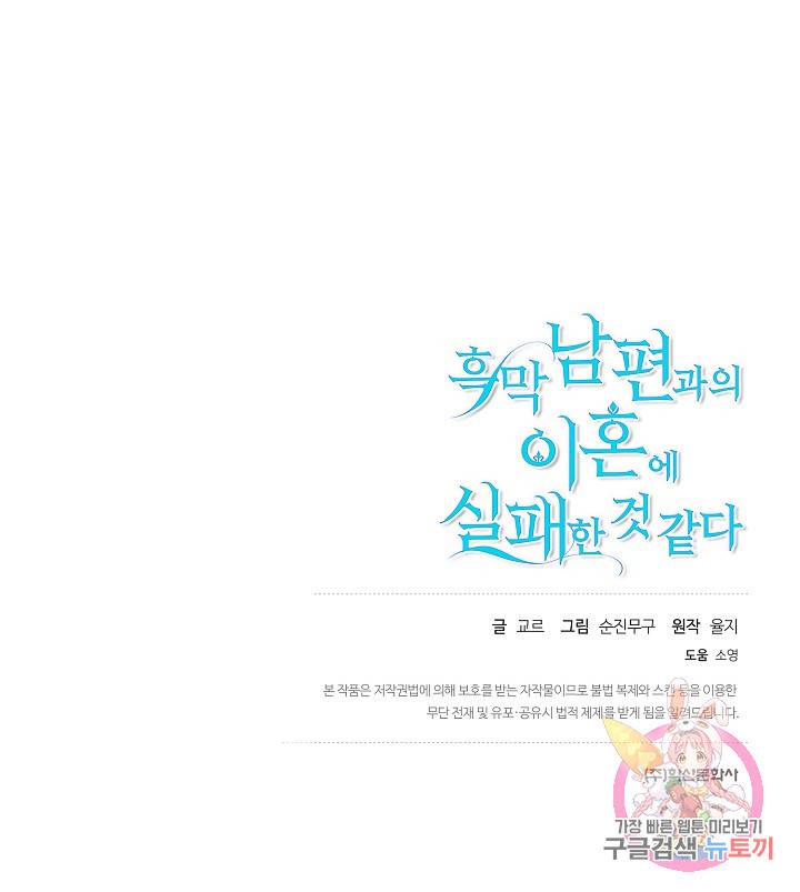 흑막 남편과의 이혼에 실패한 것 같다 12화 100