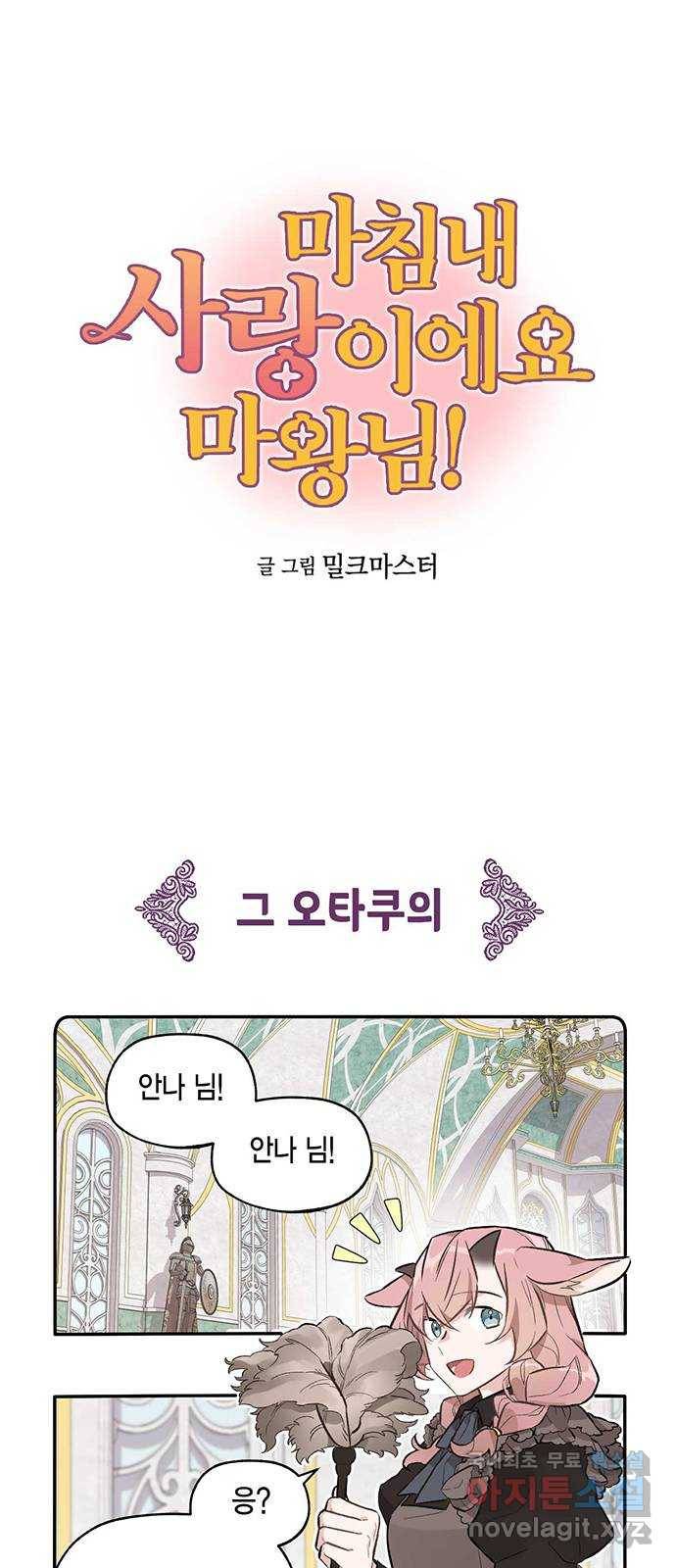 마침내 사랑이에요 마왕님! 8화 : 위험한 망상 1