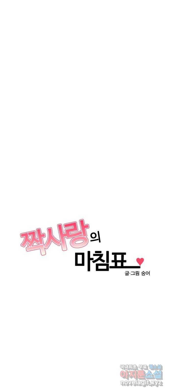 짝사랑의 마침표 31화 7