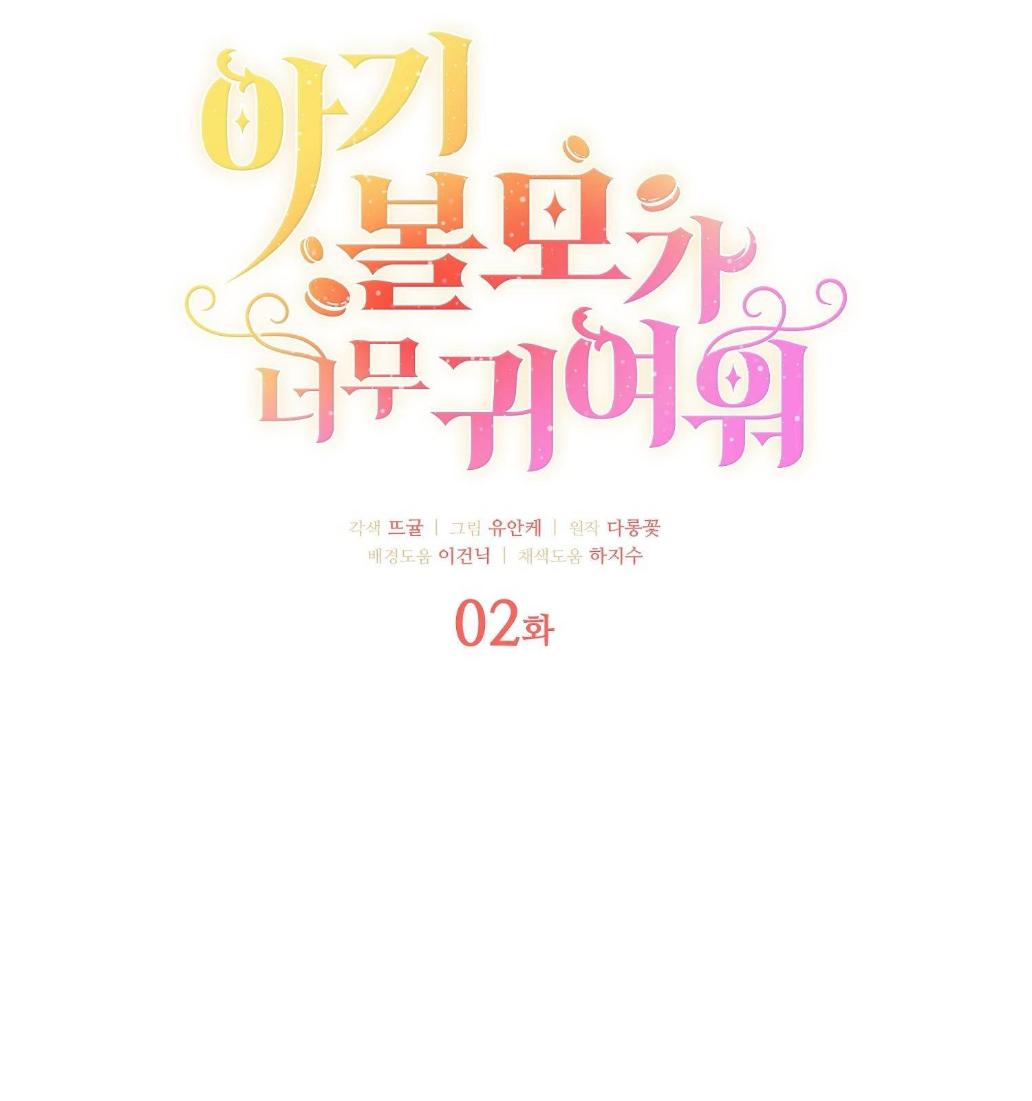 아기 볼모가 너무 귀여워 2화 26
