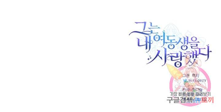 그는 내 여동생을 사랑했다 8화 46