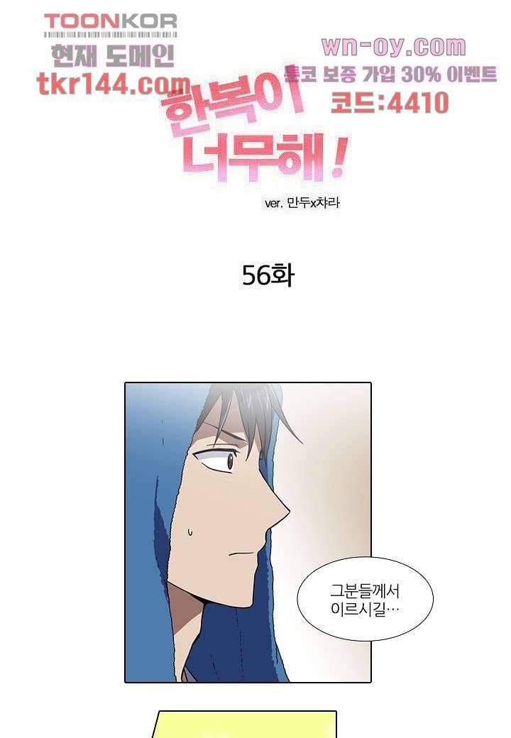 한복이 너무해 56화 1