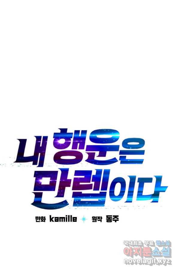 내 행운은 만렙이다 32화 6