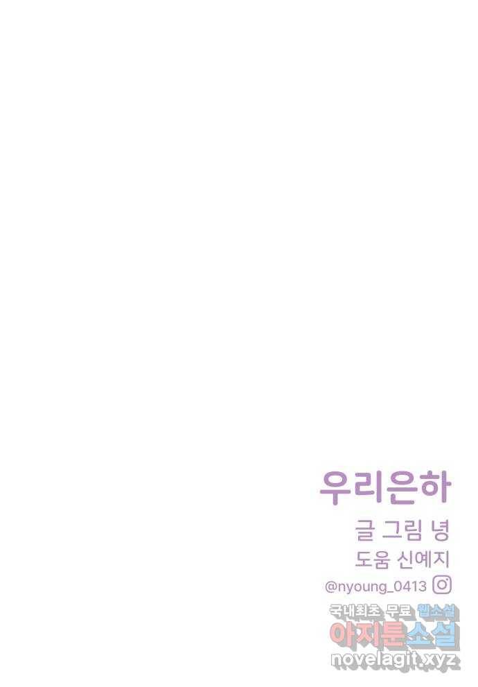 우리 은하 23화 네 번째 공략 (1) 65