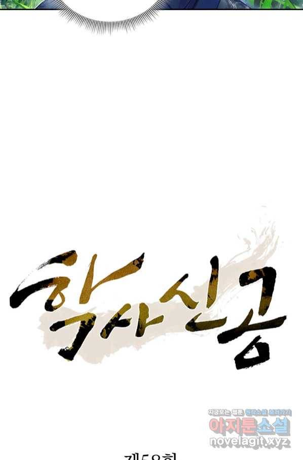 학사신공 58화 8