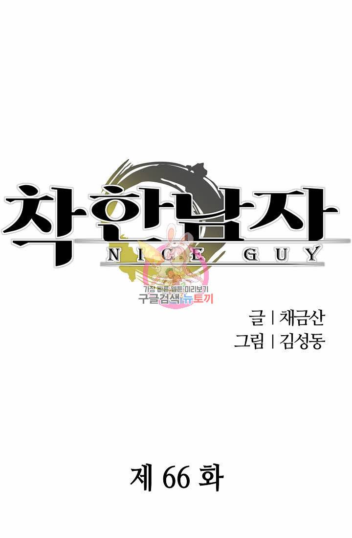 착한 남자 66화 1
