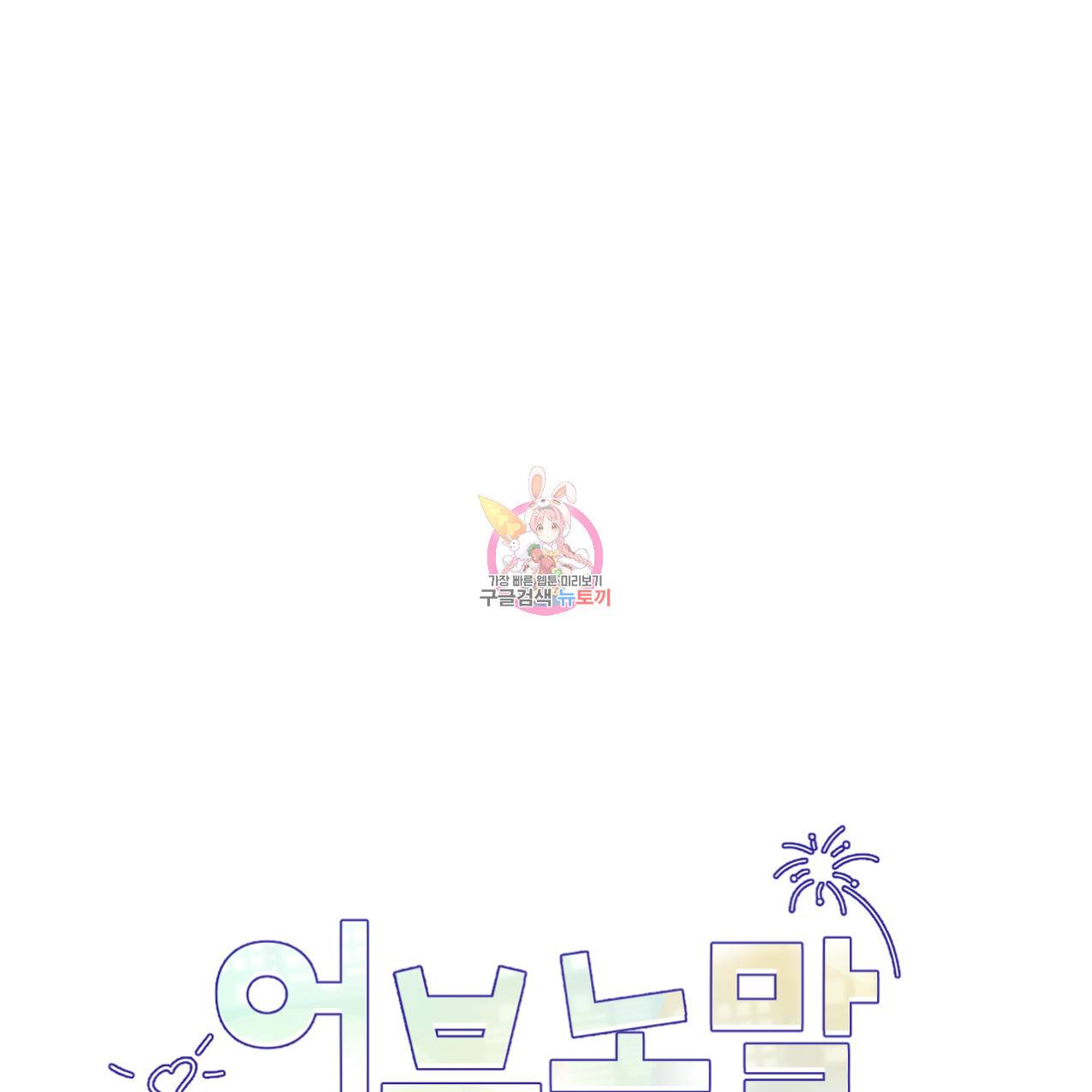 어브노말 룸메이트 10화 1