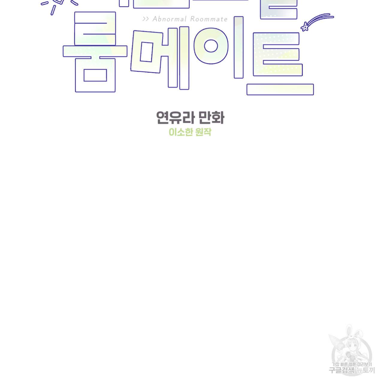 어브노말 룸메이트 10화 2