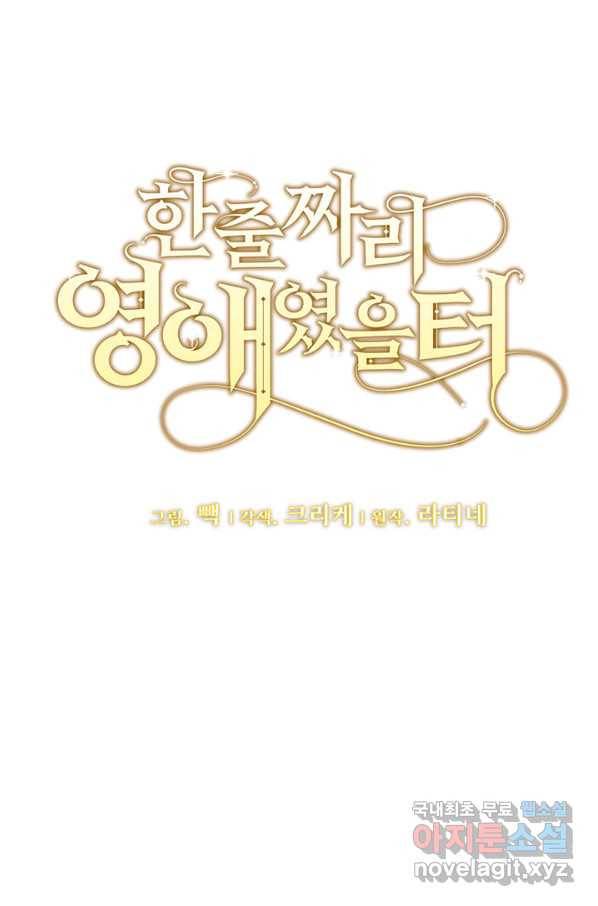 한 줄짜리 영애였을 터 135화 9