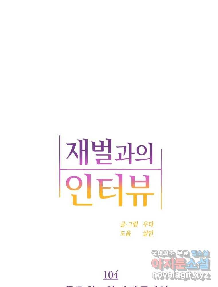 재벌과의 인터뷰 104화 노들구 할로윈 파뤼 투나잇 12