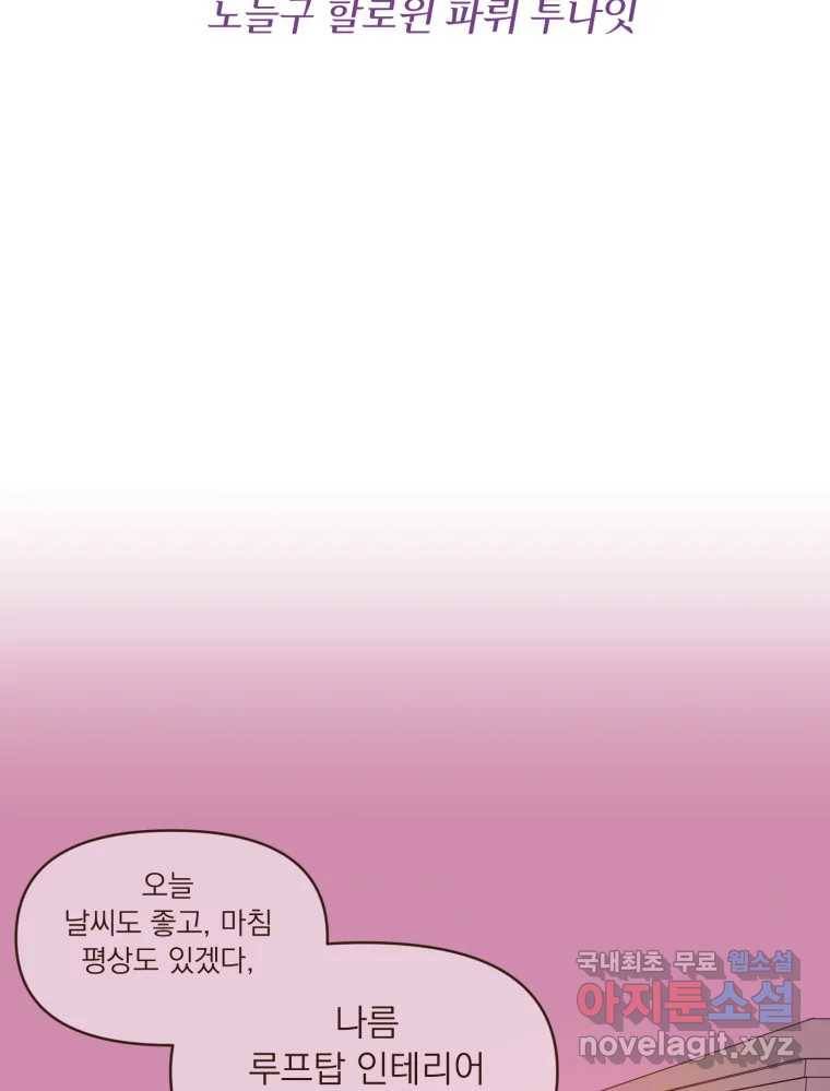 재벌과의 인터뷰 104화 노들구 할로윈 파뤼 투나잇 13