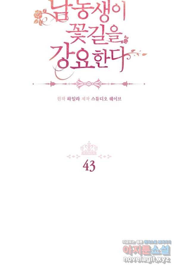 남동생이 꽃길을 강요한다 43화 2