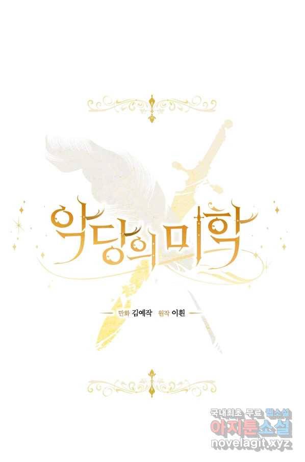 악당의 미학 65화 4