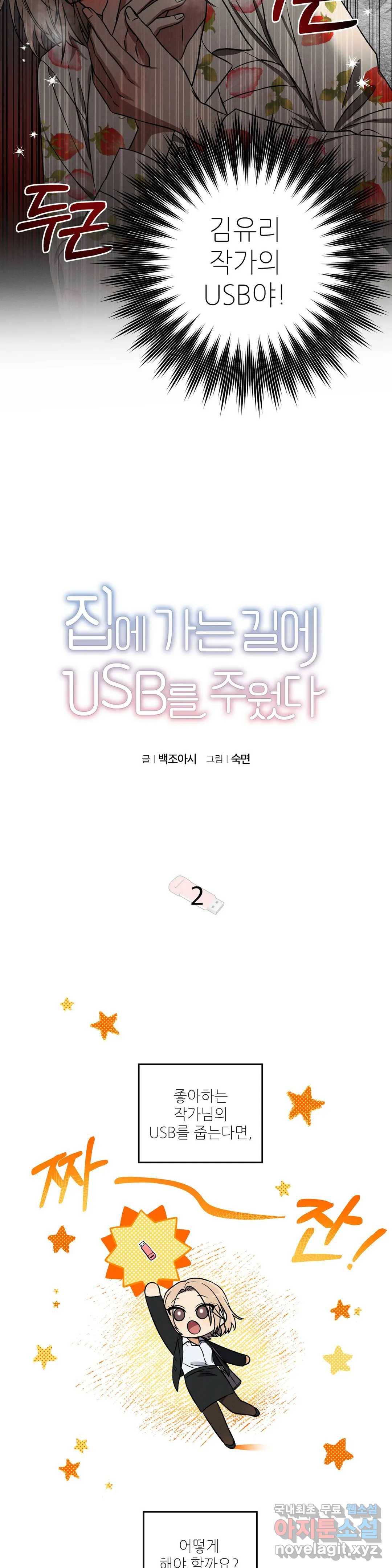 집에 가는 길에 USB를 주웠다 2화 2