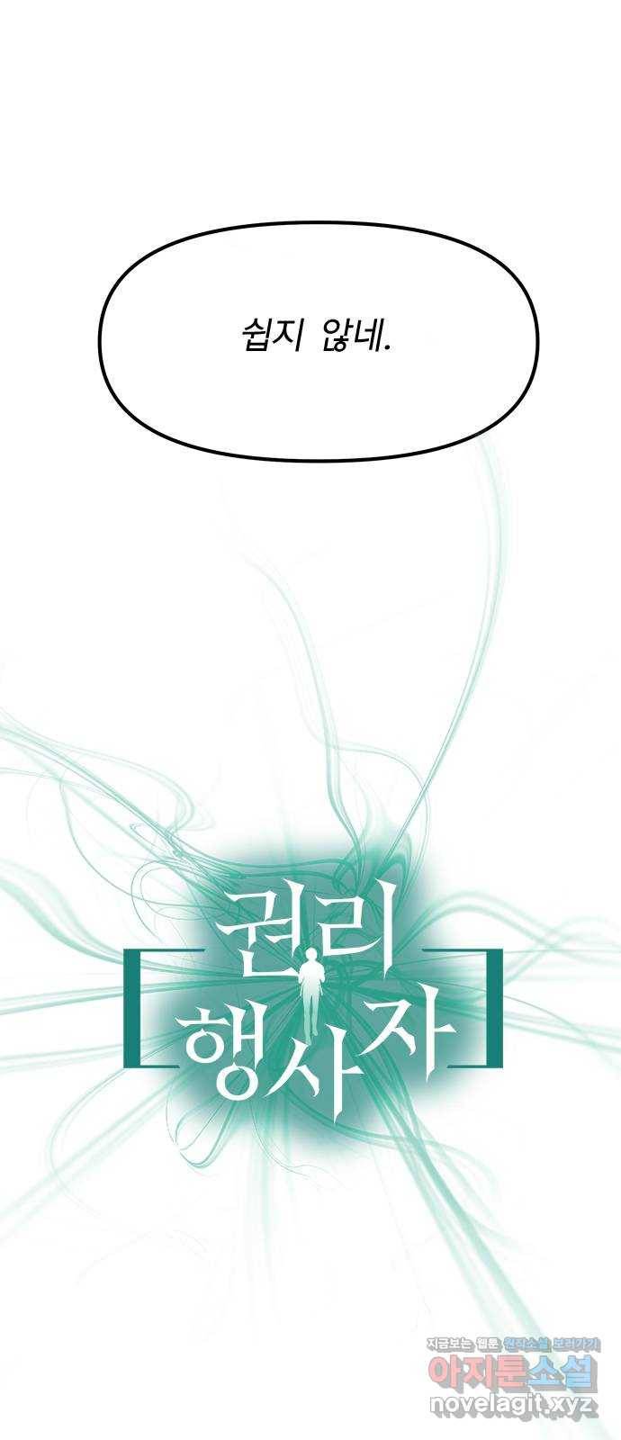 권리행사자 15화 : 위기 5