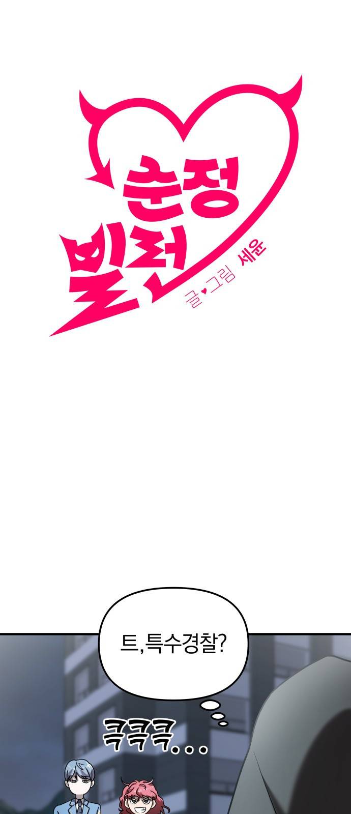 순정빌런 10화 8
