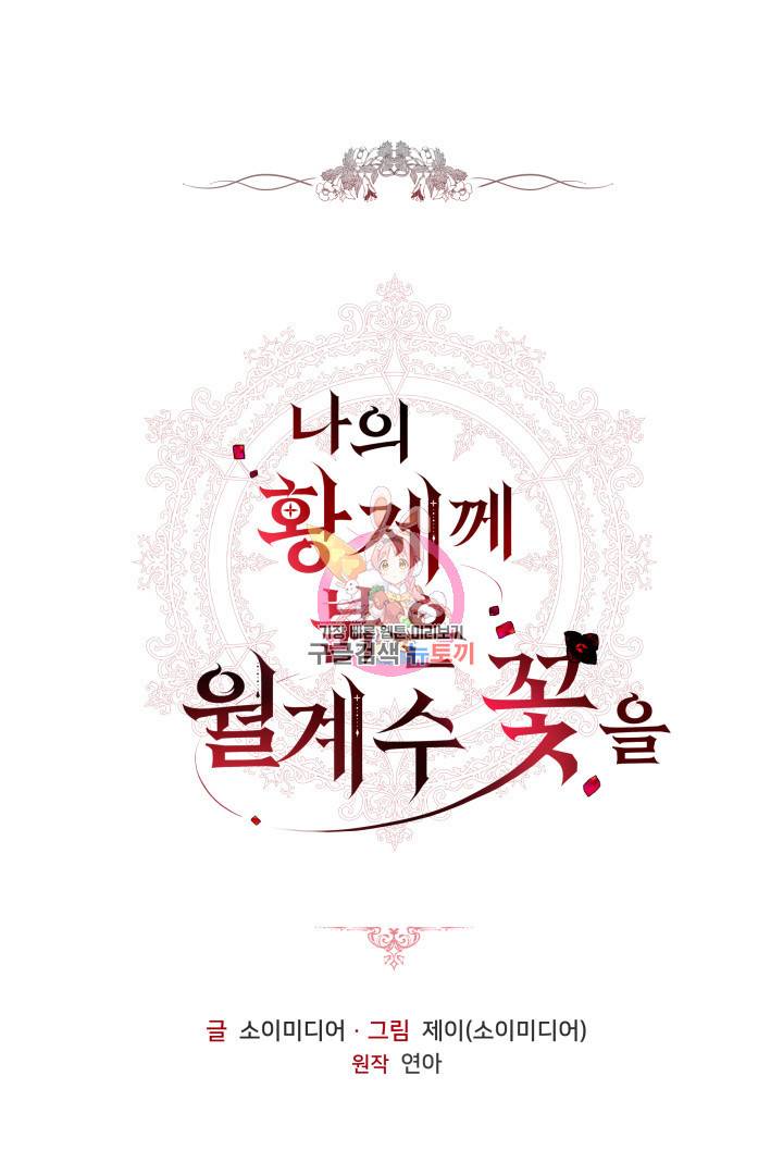 나의 황제께 붉은 월계수 꽃을 12화 1
