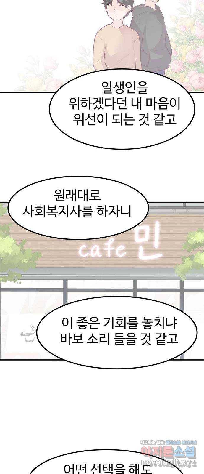 모어 라이프 72화 두 고민(2) 40