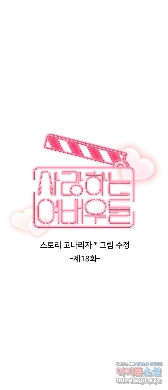 사랑하는 여배우들 18화 5