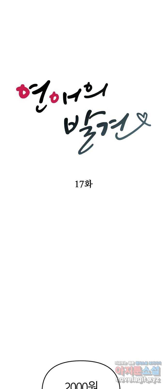 연애의 발견 17화 3