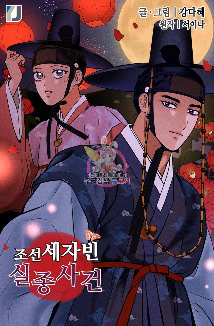 조선 세자빈 실종사건 88화 1