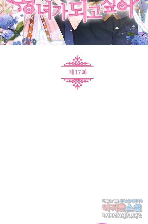 사랑받는 왕녀가 되고 싶어 17화 2