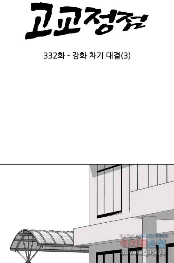 고교정점 332화 강화 찯기 대결(3) 8