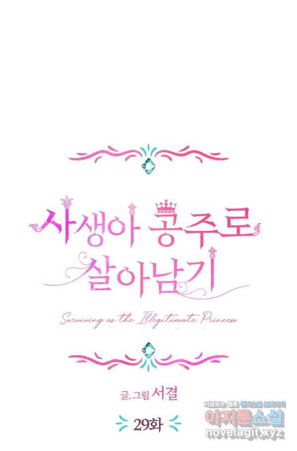 사생아 공주로 살아남기 29화 16