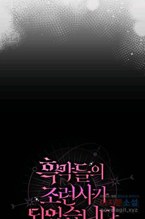 흑막들의 조련사가 되었습니다 38화 6