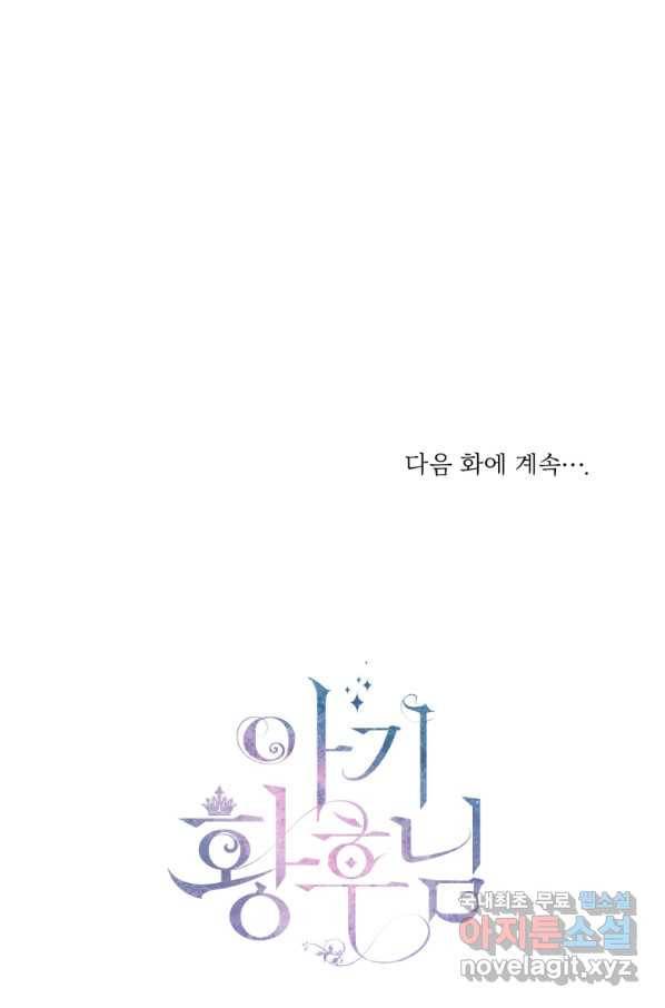 아기 황후님 69화 66