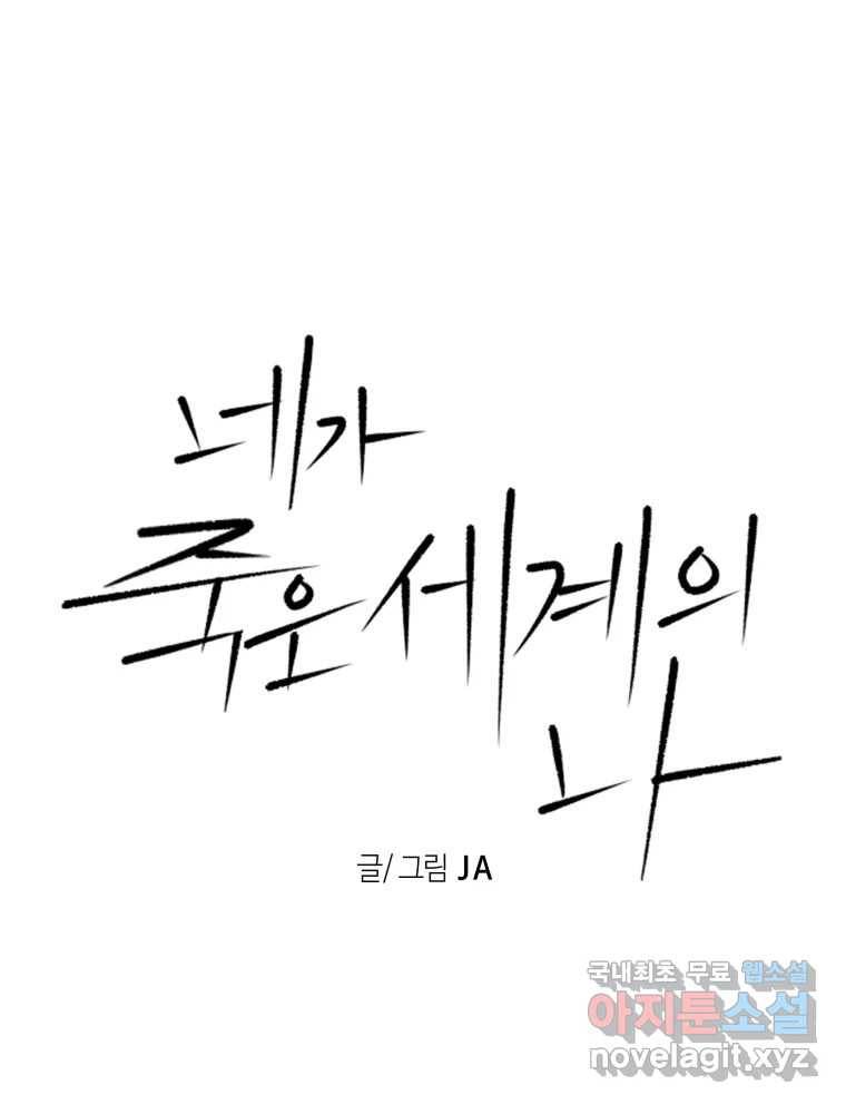 네가 죽은 세계의 나 10화 6