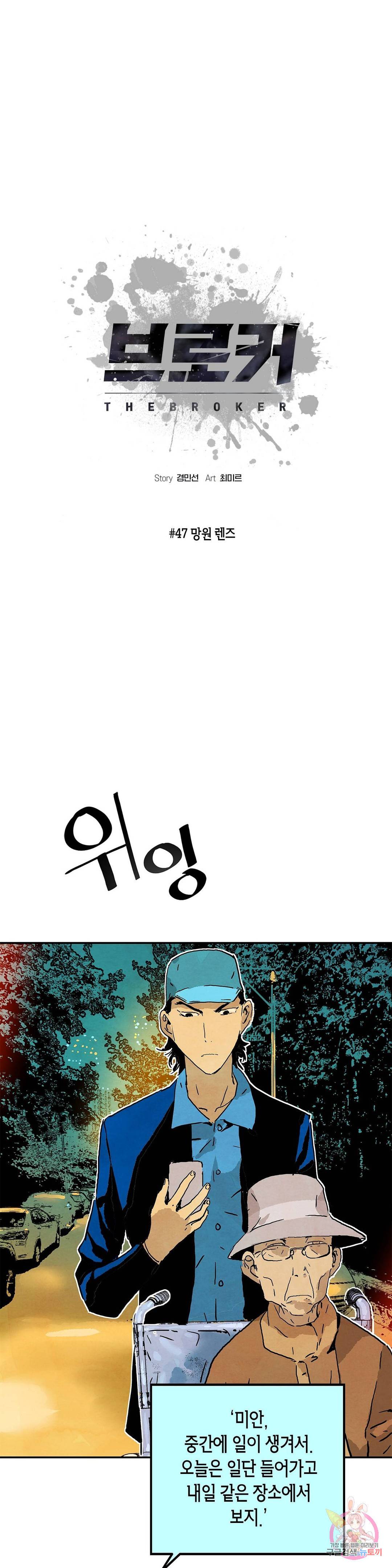 브로커 47화 망원 렌즈 1