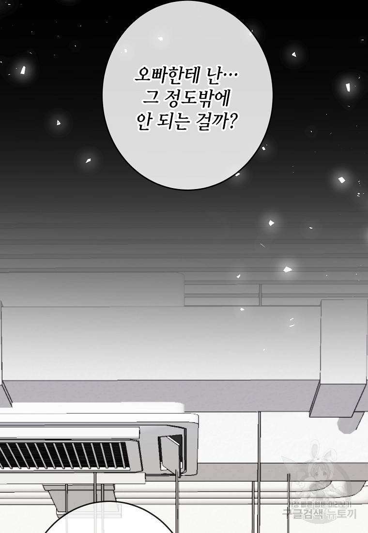 유혹하지 말아줘, 오빠 2화 62