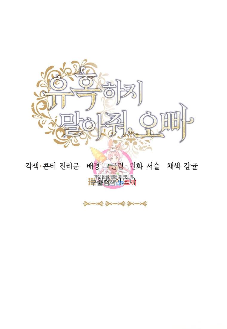 유혹하지 말아줘, 오빠 12화 1