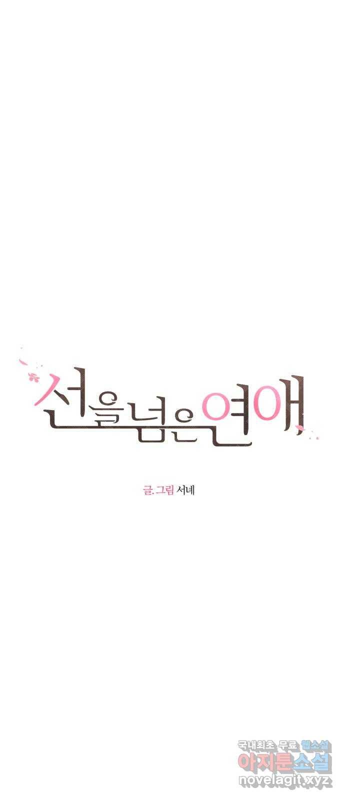 선을 넘은 연애 11화 3